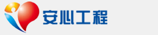 安心工程